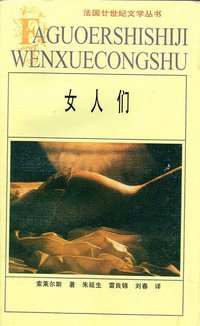 女人们 (安徽文艺出版社 1999)