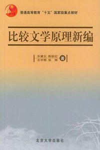 比较文学原理新编 (北京大学出版社 1998)