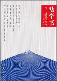 劝学书 (光明日报出版社 2011)