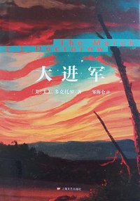 大进军 (上海文艺出版社 2017)