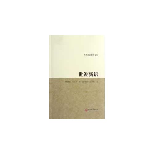 世说新语