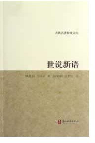世说新语 (浙江古籍出版社 2012)