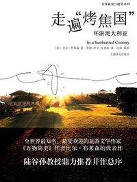 走遍“烤焦国” (上海译文出版社 2010)