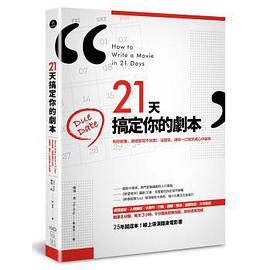 21天搞定你的剧本