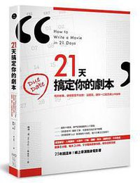 21天搞定你的剧本 (原点出版 2015)