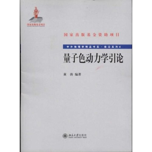 量子色动力学引论