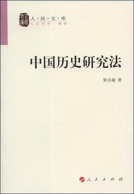 中国历史研究法