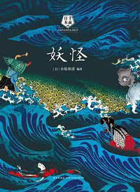 妖怪 (新星出版社 2016)