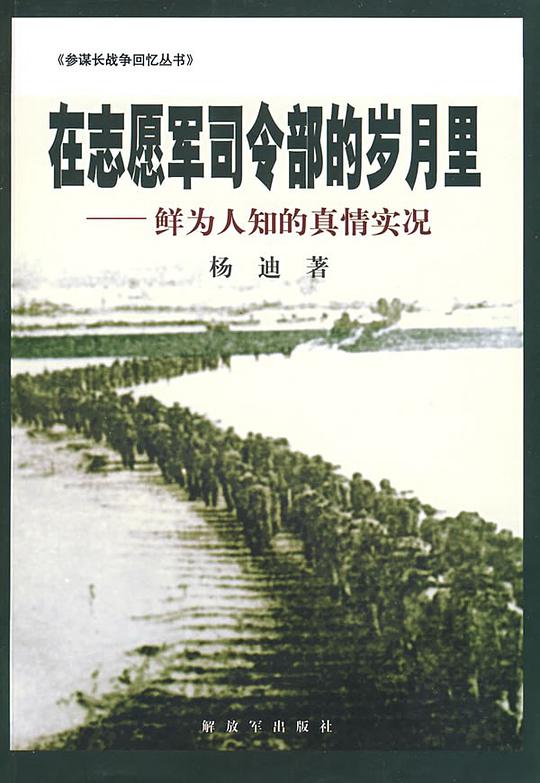 在志愿军司令部的岁月里