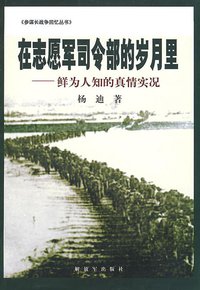 在志愿军司令部的岁月里