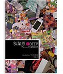 秋葉原＠DEEP (木馬文化事業有限公司 2006)