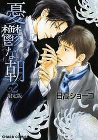 憂鬱な朝 2 初回限定版 (キャラコミックス) (徳間書店 2010)