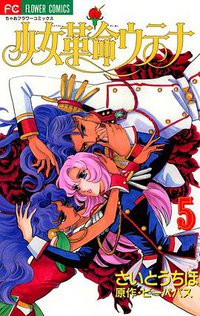少女革命ウテナ 5 (小学館 1998)
