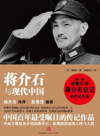 蒋介石与现代中国 