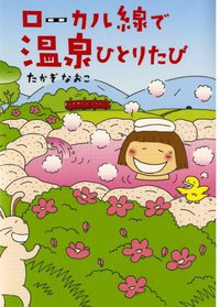 ローカル線で温泉ひとりたび (メディアファクトリー 2010)