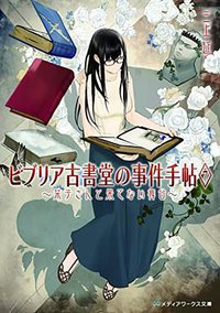 ビブリア古書堂の事件手帖 7 ~栞子さんと果てない舞台 (KADOKAWA 2017)