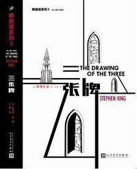 三张牌 (人民文学出版社 2016)