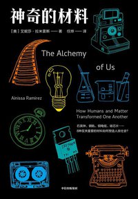 神奇的材料 (中信出版社 2021)