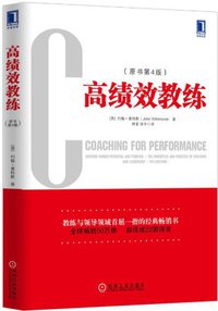 高绩效教练 (机械工业出版社 2013)