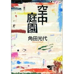 空中庭園