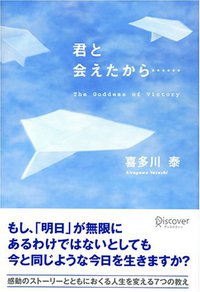 君と会えたから・・・ (ディスカヴァー・トゥエンティワン 2006)