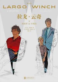 拉戈·云奇1：继承者&W集团 (北京联合出版公司·后浪出版公司 2016)