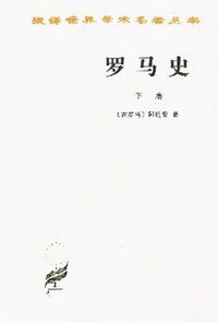罗马史（下卷） (商务印书馆 1976)
