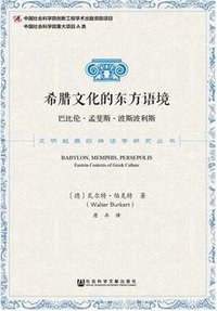 希腊文化的东方语境 (社会科学文献出版社 2015)