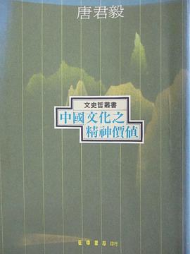 中国文化之精神价值