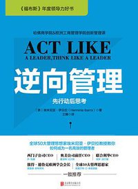 逆向管理 (北京联合出版公司 2016)