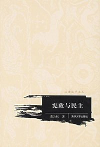 宪政与民主 (清华大学出版社 2006)