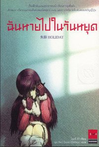 ฉันหายไปไหนในวันหยุด (JBOOK 2004)