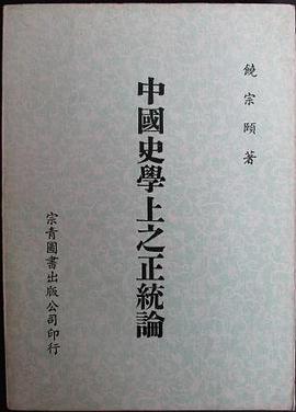 中國史學上之正統論