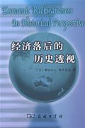 经济落后的历史透视：论文集 (商务印书馆 2009)