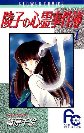 陵子の心霊事件簿 1巻