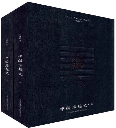 中国思想史(套装上下册)
