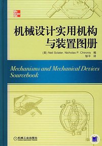 机械设计实用机构与装置图册 (机械工业出版社 2007)