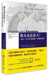 朋友还是敌人? (中央编译出版社 2014)