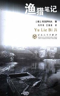 渔猎笔记 (百花文艺出版社 2002)