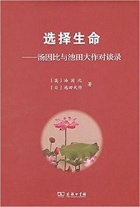 选择生命 (商务印书馆 2017)