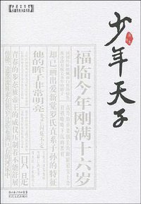 少年天子 (长江文艺出版社 2009)