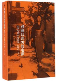 成濑巳喜男的电影 (复旦大学出版社 2014)