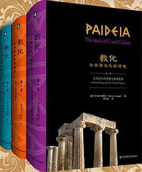 教化：古希腊文化的理想 (华东师范大学出版社 2021)