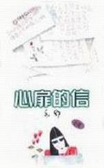 心扉的信 (天地圖書有限公司 1988)