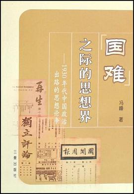 国难之际的思想界