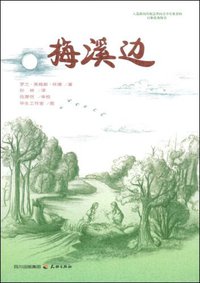 梅溪边 (天地 2009)
