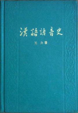 汉语语音史