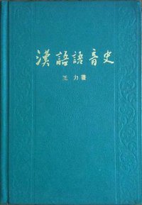 汉语语音史 (中国社会科学出版社 1985)