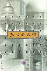 东方的文明 (中华书局 2003)