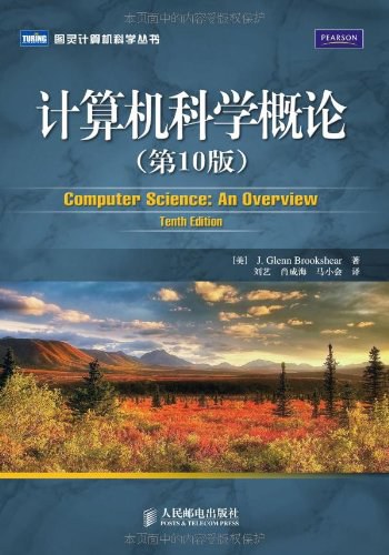 计算机科学概论 (第10版)